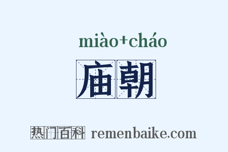 庙朝是什么意思的图片